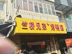 -竺桥兄弟烤鸭馆(竺桥店)