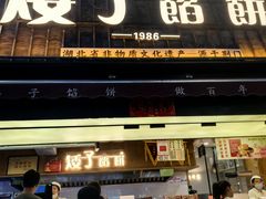 -矮子馅饼(大成路店)