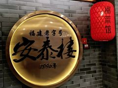 -安泰楼·佛跳墙创始人·传统闽味早茶·酒楼(三坊七巷闽菜地标店)