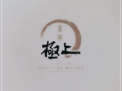 -極上萬膳·日料放题(来福士江景店)