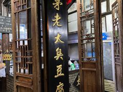 -茅老太臭豆腐
