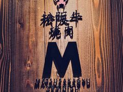 -松阪牛焼肉M(法善寺横丁店)