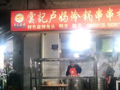 -雲记卢妈冷锅串串(中道街总店)