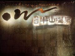 -天目湖涵田半山温泉水乐园