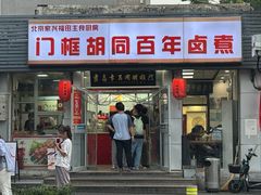-门框胡同百年卤煮(新街口店)
