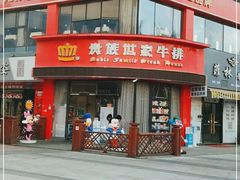 -贵族世家牛排(晋江万达店)