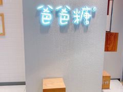 -爸爸糖吐司面包(大连高新锦辉商场店)
