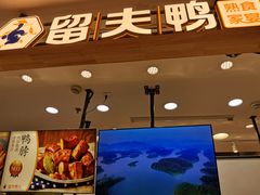 门面-留夫鸭(巴黎春天宝山店)