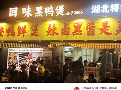 -回味黑鸭煲·始于2006(万松园店)