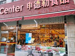 -申德勒食品(宾都苑店)