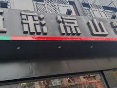 -五彩凉山自助西昌烧烤(柳翠路店)