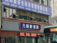 门面-万顺啤酒屋(皇寺路店)