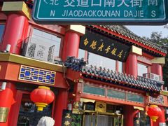 门面-白魁老号饭庄(交道口店)