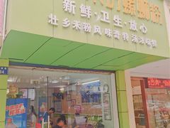 -笋果坊螺蛳粉(竹园小区店)