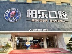 -柏乐口腔(南宁总院)