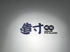 -造寸眼镜·蔡司官方授权店(东门店)