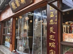 -聚香斋(东关街店)