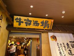 门面-牛家酒场(7mall店)