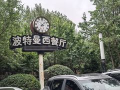 -波特曼西餐厅(南岗店)