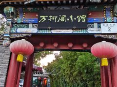 -万柳阁小馆·花园餐厅(龙潭湖店)