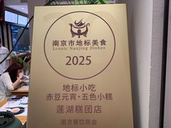 -莲湖糕团店·老秦淮小吃
