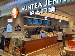 -沪上阿姨·臻选茶饮(上海环球港店)