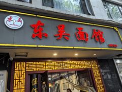-东吴面馆(因果巷店)