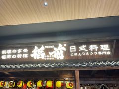 门面-稻前Taoki(方圆荟店)