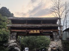 -高荡千年布依古寨旅游景区