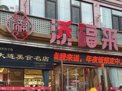 -添福来墨鱼饺子 · 海鲜东北菜(大连星海·黄浦路店)