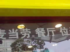 android_upload_pic-麦当劳(秣陵路店)
