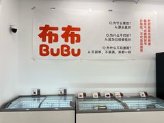 -来噻布布 Lets BUBU