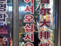 门面-Meet Sun韩式大排档(五一广场7MALL店)