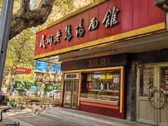 -民间老鸡汤面馆(中山北路店)