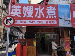 -英嫂水煮店(蛤蟆街店)