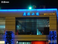 -鹿港小镇(霄云店)