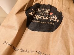 -古来思鱼饼