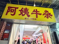 -阿姨牛杂(北京路店)