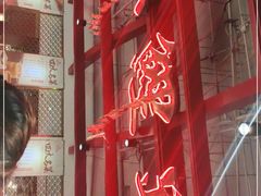 -大鸭梨烤鸭·北京菜(南小街/南苑店)