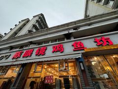 -陈眼镜火锅(总店)