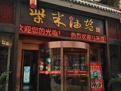 -柴米油盐三杯鸡(象山北路店)