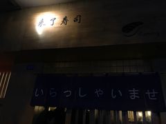 -昊·来了寿司(双楠2店)