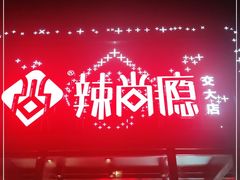 门面-辣尚瘾·烤鱼·新川菜(交大直营店)