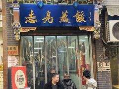 -志亮灌汤蒸饺·清真(庙后街店)