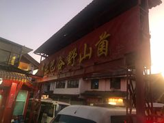 门面-东巴谷野生菌火锅餐厅