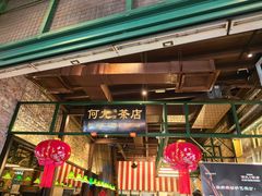 -何九海南茶店(鬼仔巷店)