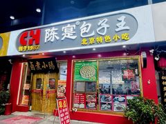 -陈寔包子王·卤煮小肠·京味小吃(龙潭店)