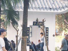 -四海公园(南山区)