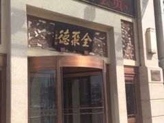 门面-北京全聚德(天安门店)