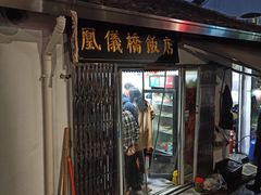 -凰仪桥饭店(鲁迅西路店)